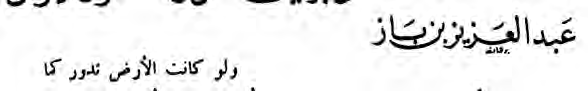 The author’s name, Abdul Aziz ibn Baz, above the opening of the quoted passage.